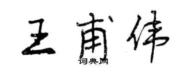 曾慶福王甫偉行書個性簽名怎么寫