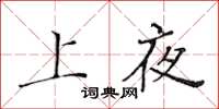 黃華生上夜楷書怎么寫