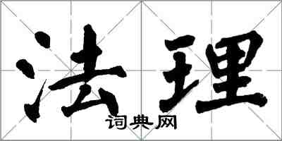 翁闓運法理楷書怎么寫