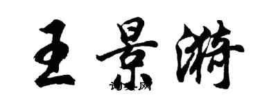 胡問遂王景漪行書個性簽名怎么寫