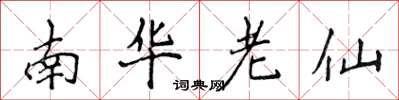 侯登峰南華老仙楷書怎么寫
