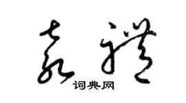 梁錦英袁禮草書個性簽名怎么寫