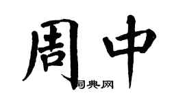 翁闓運周中楷書個性簽名怎么寫