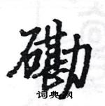 駱恆光寫的硬筆楷書磡