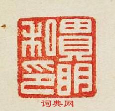 “貴明私印”篆刻印章