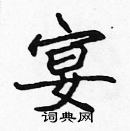 張標寫的硬筆楷書宴