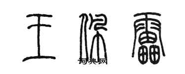 陳墨王佩雷篆書個性簽名怎么寫