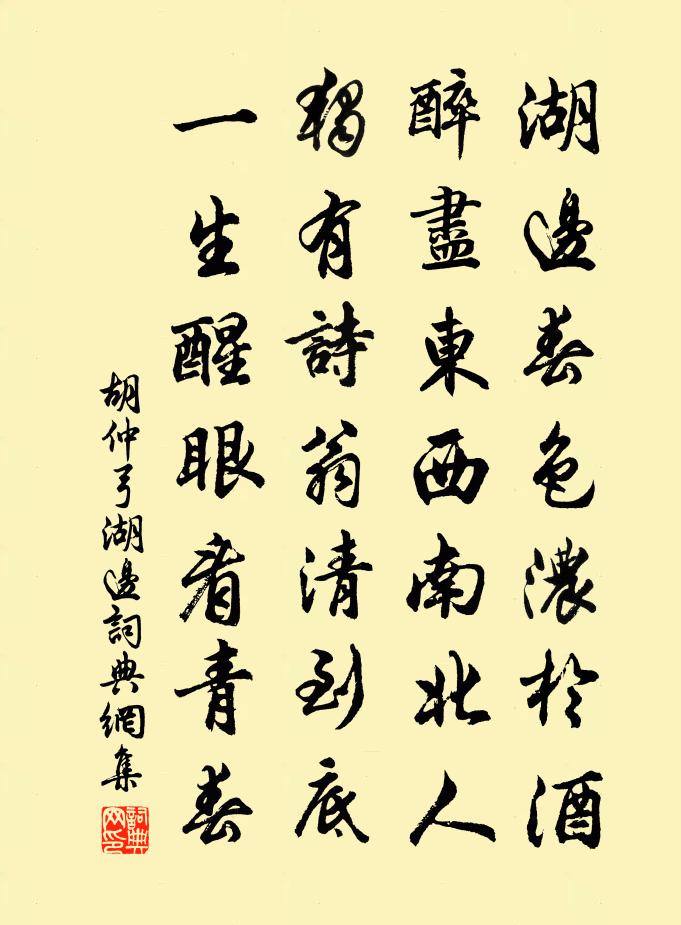 胡仲弓湖邊書法作品欣賞
