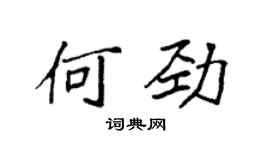 袁強何勁楷書個性簽名怎么寫