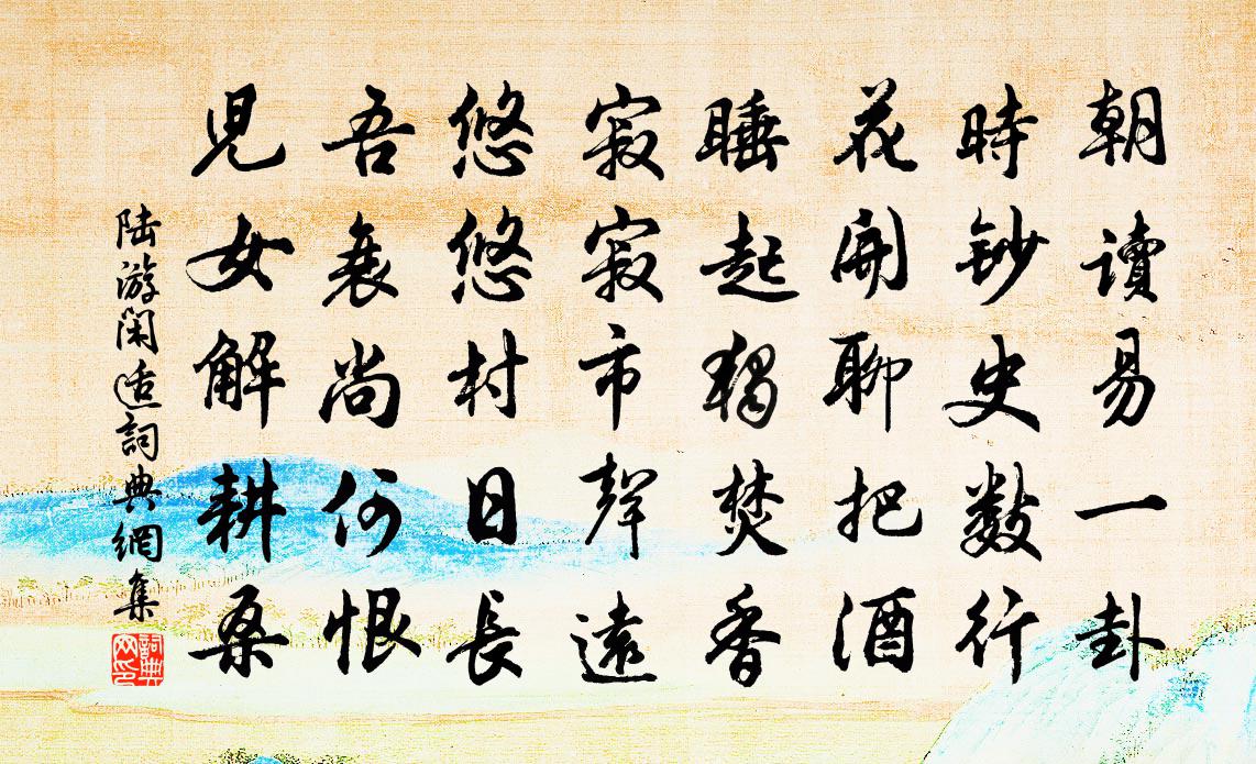 陸游閒適書法作品欣賞