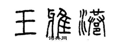 曾慶福王雅港篆書個性簽名怎么寫