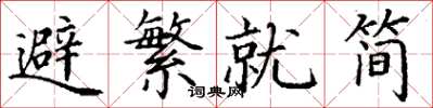 丁謙避繁就簡楷書怎么寫