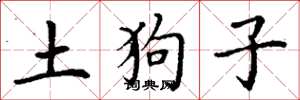丁謙土狗子楷書怎么寫