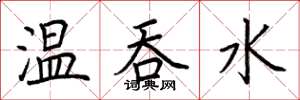荊霄鵬溫吞水楷書怎么寫