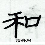 俞建華寫的硬筆隸書和