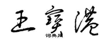 曾慶福王寶港草書個性簽名怎么寫