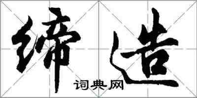 胡問遂締造行書怎么寫