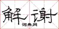 駱恆光解謝隸書怎么寫