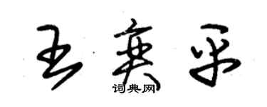 朱錫榮王奕平草書個性簽名怎么寫