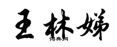 胡問遂王林娣行書個性簽名怎么寫