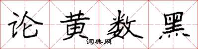 袁強論黃數黑楷書怎么寫