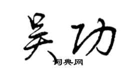 曾慶福吳功行書個性簽名怎么寫