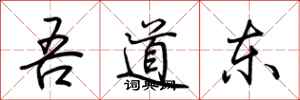 荊霄鵬吾道東行書怎么寫