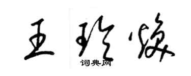 梁錦英王玲煥草書個性簽名怎么寫