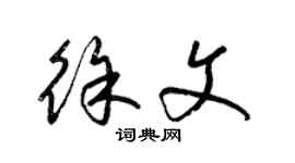 梁錦英徐文草書個性簽名怎么寫
