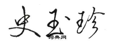 駱恆光史玉珍行書個性簽名怎么寫