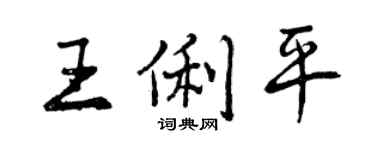 曾慶福王俐平行書個性簽名怎么寫