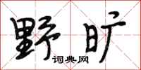 段相林野曠行書怎么寫