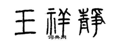 曾慶福王祥靜篆書個性簽名怎么寫