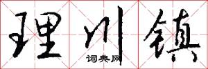 理川鎮怎么寫好看