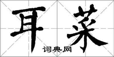 翁闓運耳菜楷書怎么寫