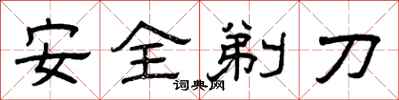 曾慶福安全剃刀隸書怎么寫