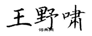 丁謙王野嘯楷書個性簽名怎么寫