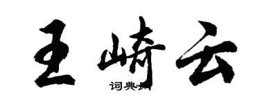 胡問遂王崎雲行書個性簽名怎么寫