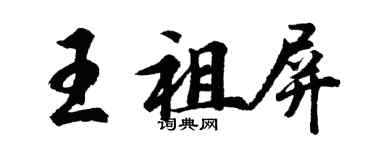 胡問遂王祖屏行書個性簽名怎么寫