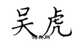 丁謙吳虎楷書個性簽名怎么寫