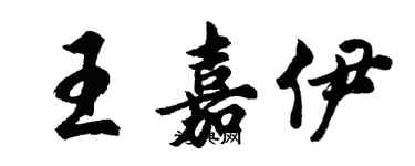 胡問遂王嘉伊行書個性簽名怎么寫