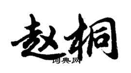 胡問遂趙桐行書個性簽名怎么寫