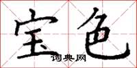 丁謙寶色楷書怎么寫