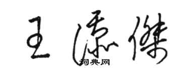 駱恆光王添傑草書個性簽名怎么寫