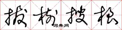 王冬齡拔樹搜根草書怎么寫