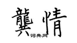 何伯昌龔情楷書個性簽名怎么寫