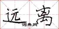 侯登峰遠離楷書怎么寫