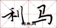 周炳元利馬楷書怎么寫
