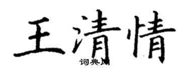 丁謙王清情楷書個性簽名怎么寫