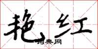 周炳元艷紅楷書怎么寫
